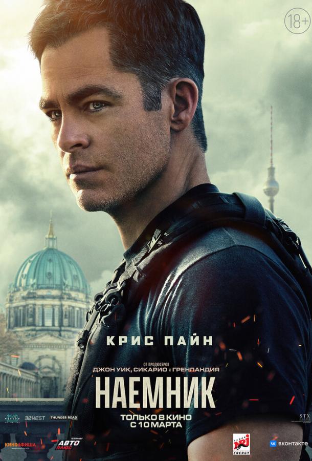 Наёмник 2022 фильм смотреть онлайн с Беном Фостером и Дж.Д. Пардо