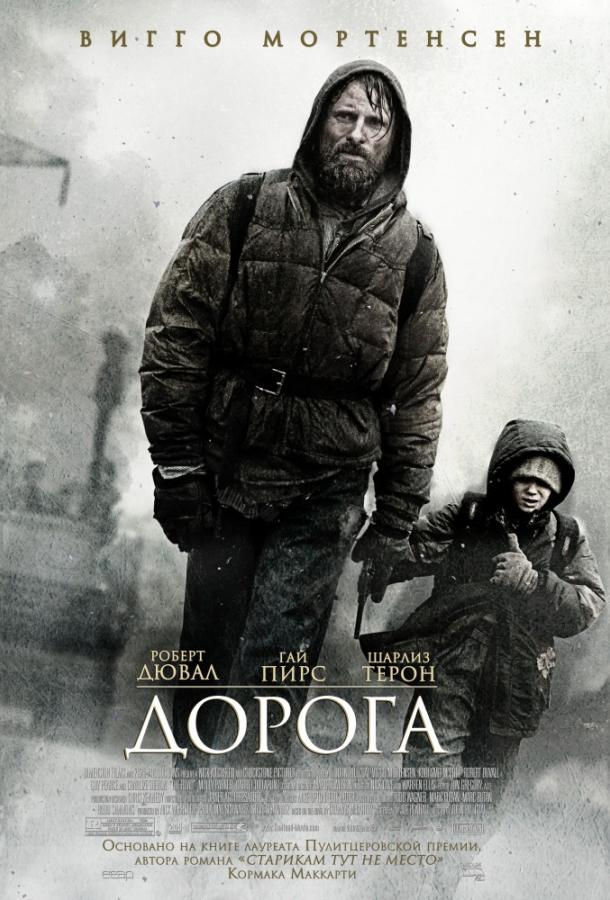 Фильм Дорога 2009 года смотреть онлайн бесплатно