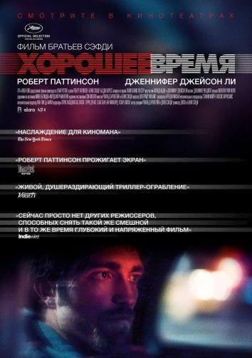 Фильм Хорошее время (2017) смотреть онлайн в хорошем качестве